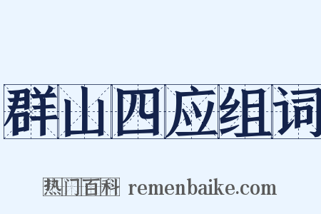 群山四应组词是什么意思的图片